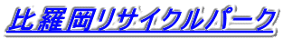 �䗅�����T�C�N���p�[�N