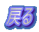 �߂�