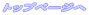 �g�b�v�y�[�W��