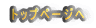 �g�b�v�y�[�W��
