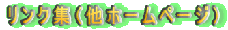 �����N�W�i���z�[���y�[�W�j
